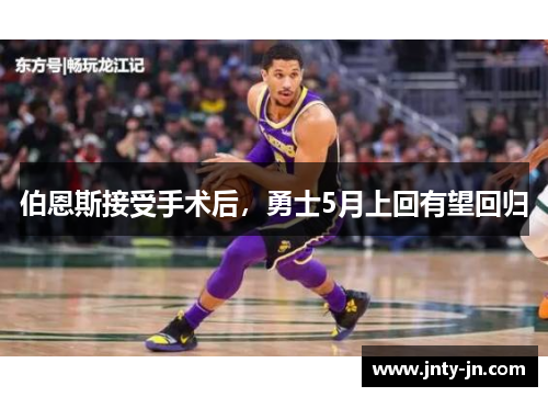 伯恩斯接受手术后，勇士5月上回有望回归