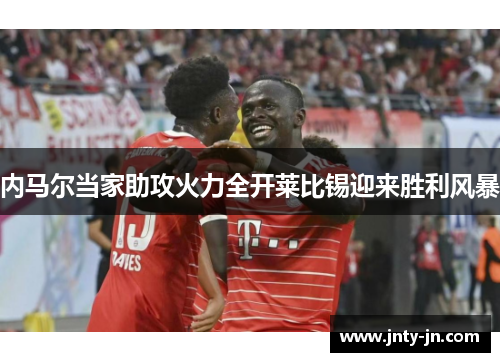 内马尔当家助攻火力全开莱比锡迎来胜利风暴