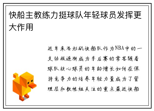 快船主教练力挺球队年轻球员发挥更大作用