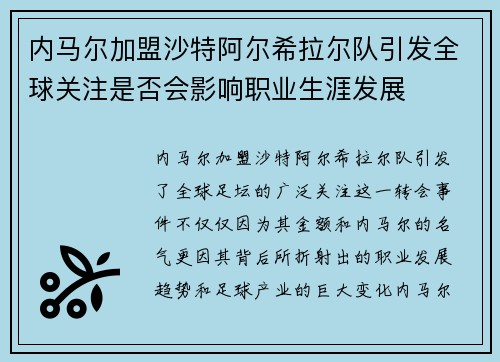 内马尔加盟沙特阿尔希拉尔队引发全球关注是否会影响职业生涯发展
