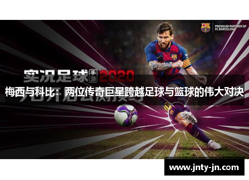 梅西与科比：两位传奇巨星跨越足球与篮球的伟大对决