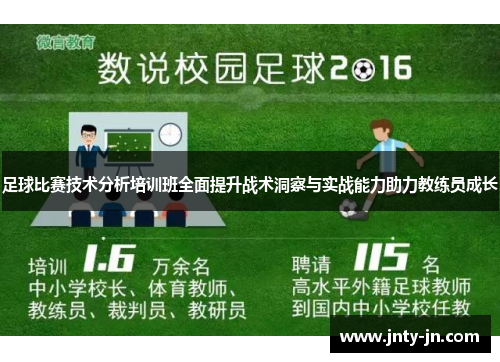 足球比赛技术分析培训班全面提升战术洞察与实战能力助力教练员成长