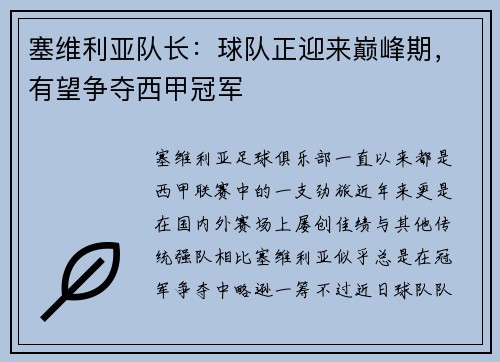 塞维利亚队长：球队正迎来巅峰期，有望争夺西甲冠军