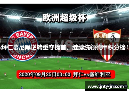 拜仁慕尼黑逆转重夺榜首，继续统领德甲积分榜！
