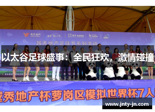 以太谷足球盛事：全民狂欢，激情碰撞