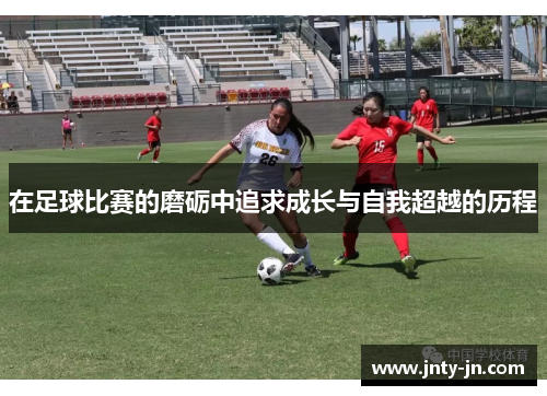 在足球比赛的磨砺中追求成长与自我超越的历程
