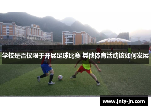 学校是否仅限于开展足球比赛 其他体育活动该如何发展