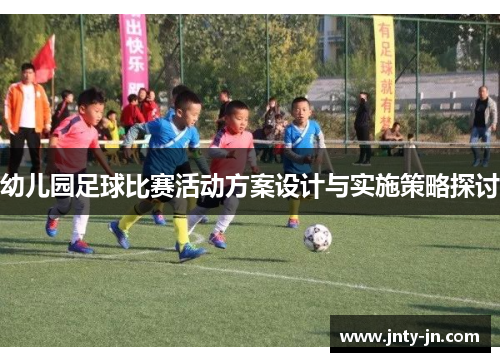 幼儿园足球比赛活动方案设计与实施策略探讨