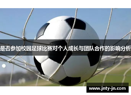是否参加校园足球比赛对个人成长与团队合作的影响分析