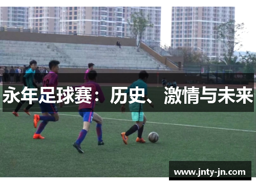 永年足球赛：历史、激情与未来