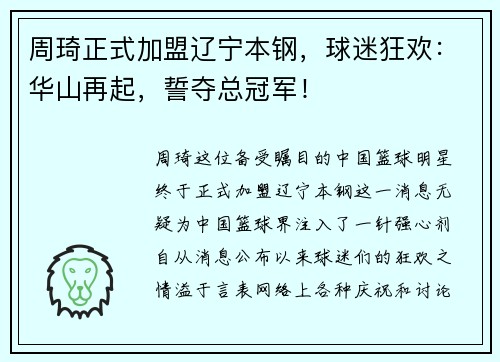 周琦正式加盟辽宁本钢，球迷狂欢：华山再起，誓夺总冠军！