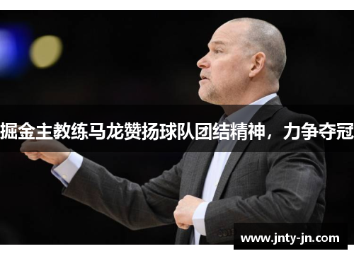 掘金主教练马龙赞扬球队团结精神，力争夺冠