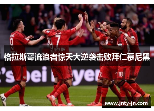 格拉斯哥流浪者惊天大逆袭击败拜仁慕尼黑