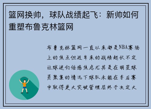 篮网换帅，球队战绩起飞：新帅如何重塑布鲁克林篮网