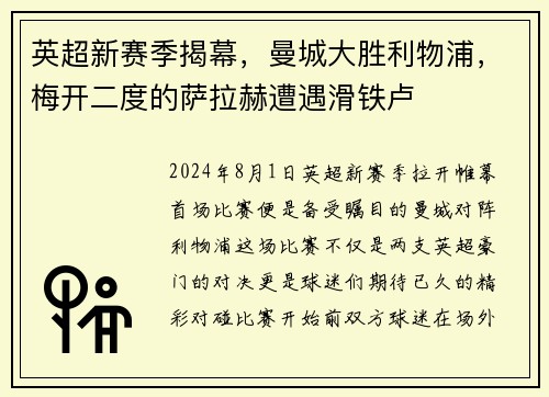 英超新赛季揭幕，曼城大胜利物浦，梅开二度的萨拉赫遭遇滑铁卢