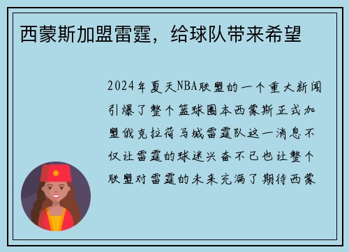 西蒙斯加盟雷霆，给球队带来希望