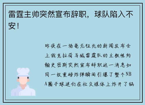 雷霆主帅突然宣布辞职，球队陷入不安！
