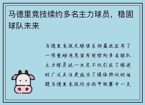 马德里竞技续约多名主力球员，稳固球队未来