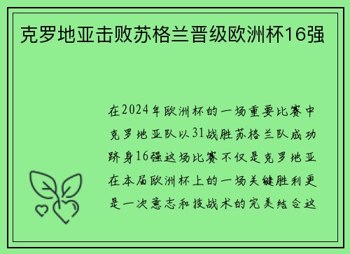 克罗地亚击败苏格兰晋级欧洲杯16强