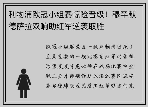 利物浦欧冠小组赛惊险晋级！穆罕默德萨拉双响助红军逆袭取胜