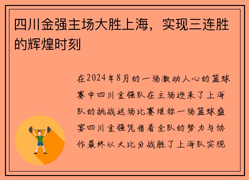 四川金强主场大胜上海，实现三连胜的辉煌时刻