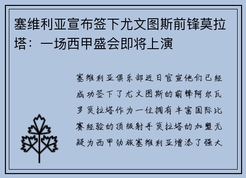 塞维利亚宣布签下尤文图斯前锋莫拉塔：一场西甲盛会即将上演