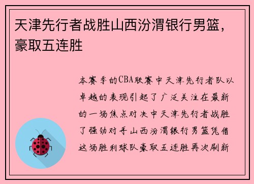天津先行者战胜山西汾渭银行男篮，豪取五连胜
