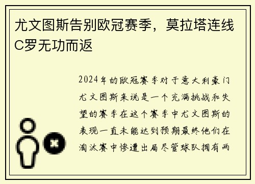 尤文图斯告别欧冠赛季，莫拉塔连线C罗无功而返