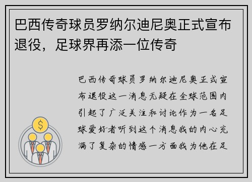 巴西传奇球员罗纳尔迪尼奥正式宣布退役，足球界再添一位传奇