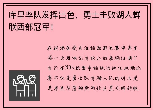 库里率队发挥出色，勇士击败湖人蝉联西部冠军！