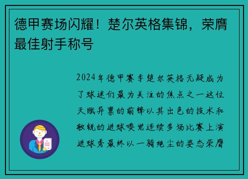 德甲赛场闪耀！楚尔英格集锦，荣膺最佳射手称号
