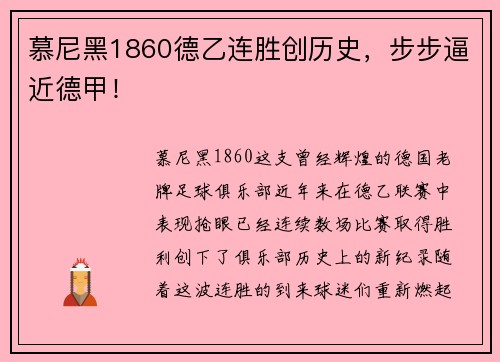 慕尼黑1860德乙连胜创历史，步步逼近德甲！