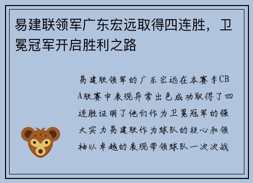 易建联领军广东宏远取得四连胜，卫冕冠军开启胜利之路
