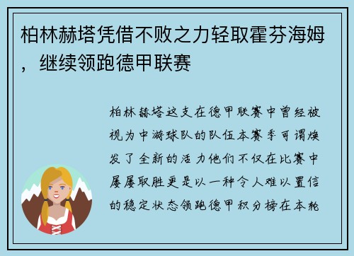 柏林赫塔凭借不败之力轻取霍芬海姆，继续领跑德甲联赛
