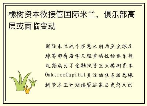 橡树资本欲接管国际米兰，俱乐部高层或面临变动