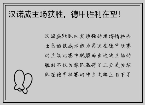 汉诺威主场获胜，德甲胜利在望！