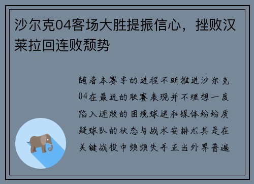 沙尔克04客场大胜提振信心，挫败汉莱拉回连败颓势