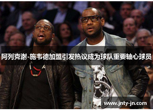 阿列克谢-施韦德加盟引发热议成为球队重要轴心球员