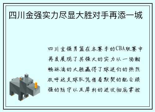 四川金强实力尽显大胜对手再添一城