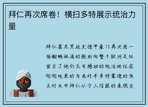 拜仁再次席卷！横扫多特展示统治力量