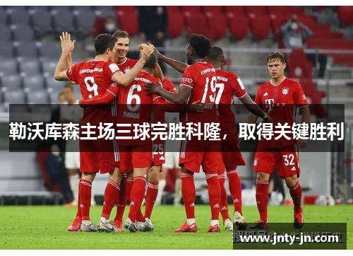 勒沃库森主场三球完胜科隆，取得关键胜利