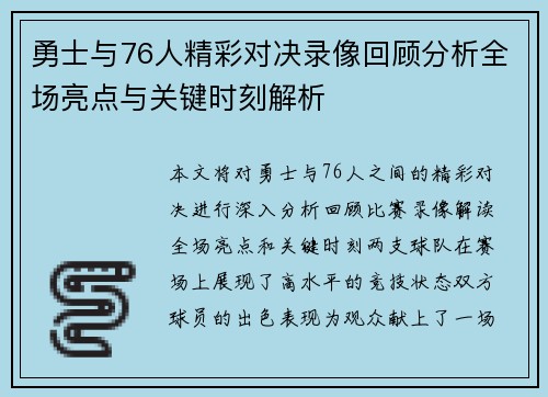 勇士与76人精彩对决录像回顾分析全场亮点与关键时刻解析