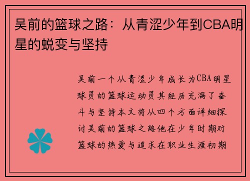 吴前的篮球之路：从青涩少年到CBA明星的蜕变与坚持