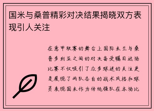 国米与桑普精彩对决结果揭晓双方表现引人关注