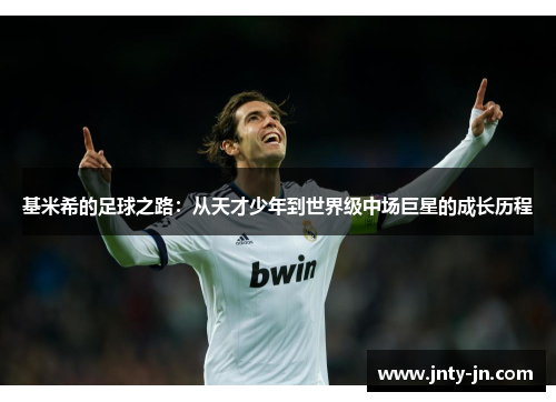 基米希的足球之路：从天才少年到世界级中场巨星的成长历程