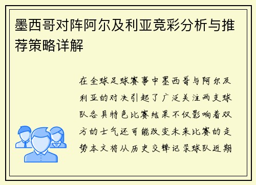 墨西哥对阵阿尔及利亚竞彩分析与推荐策略详解