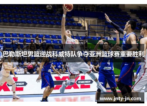巴勒斯坦男篮迎战科威特队争夺亚洲篮球赛重要胜利