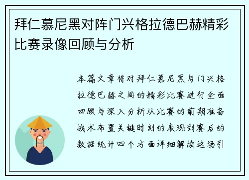 拜仁慕尼黑对阵门兴格拉德巴赫精彩比赛录像回顾与分析