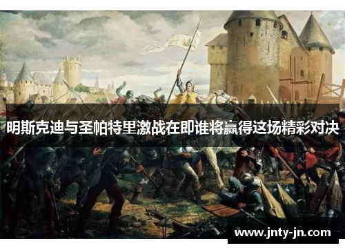 明斯克迪与圣帕特里激战在即谁将赢得这场精彩对决