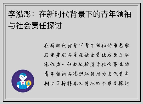 李泓澎：在新时代背景下的青年领袖与社会责任探讨